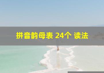 拼音韵母表 24个 读法